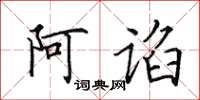 田英章阿谄楷书怎么写