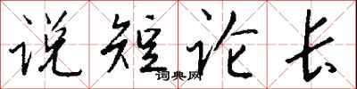 钱沛云说短论长行书怎么写