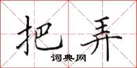 田英章把弄楷书怎么写