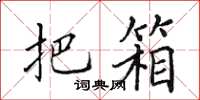 田英章把箱楷书怎么写