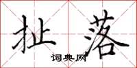 田英章扯落楷书怎么写