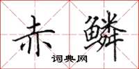 田英章赤鳞楷书怎么写