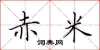 田英章赤米楷书怎么写