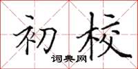 田英章初校楷书怎么写