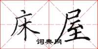 田英章床屋楷书怎么写