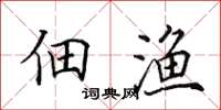 田英章佃渔楷书怎么写