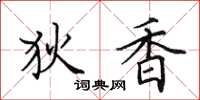 田英章狄香楷书怎么写