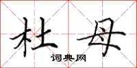 田英章杜母楷书怎么写