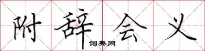 田英章附辞会义楷书怎么写