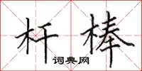 田英章杆棒楷书怎么写
