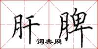 田英章肝脾楷书怎么写