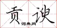田英章贡谀楷书怎么写