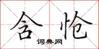 田英章含怆楷书怎么写