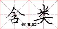 田英章含类楷书怎么写
