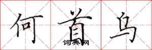 田英章何首乌楷书怎么写