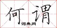 田英章何谓楷书怎么写