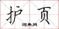 田英章护页楷书怎么写