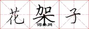 田英章花架子楷书怎么写