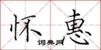 田英章怀惠楷书怎么写