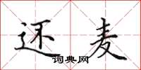 田英章还麦楷书怎么写