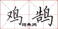 田英章鸡鹄楷书怎么写