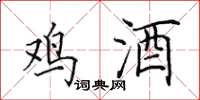 田英章鸡酒楷书怎么写
