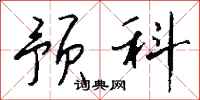 钱沛云预科行书怎么写