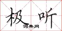 田英章极听楷书怎么写