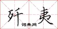 田英章歼夷楷书怎么写