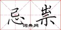 田英章忌祟楷书怎么写