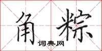 田英章角粽楷书怎么写