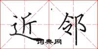 田英章近邻楷书怎么写