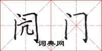 田英章闶门楷书怎么写