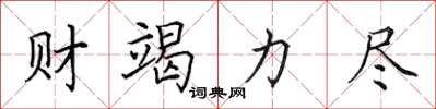 田英章财竭力尽楷书怎么写