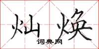 田英章灿焕楷书怎么写