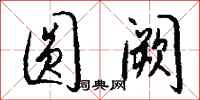 钱沛云圆阙行书怎么写