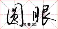 钱沛云圆眼行书怎么写