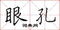 田英章眼孔楷书怎么写