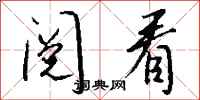 钱沛云阅看行书怎么写