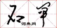 刘少英石闸草书怎么写