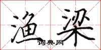 田英章渔梁楷书怎么写