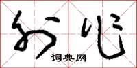 刘少英外作草书怎么写