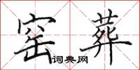 田英章窑葬楷书怎么写