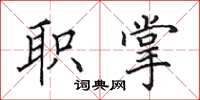 田英章职掌楷书怎么写