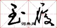刘少英玉履草书怎么写