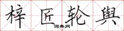 田英章梓匠轮舆楷书怎么写