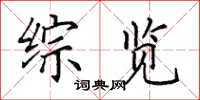 田英章综览楷书怎么写