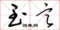 刘少英玉言草书怎么写