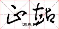 刘少英正站草书怎么写