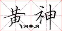 田英章黄神楷书怎么写